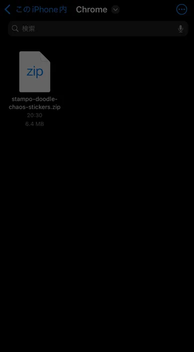 ファイルアプリのZIP