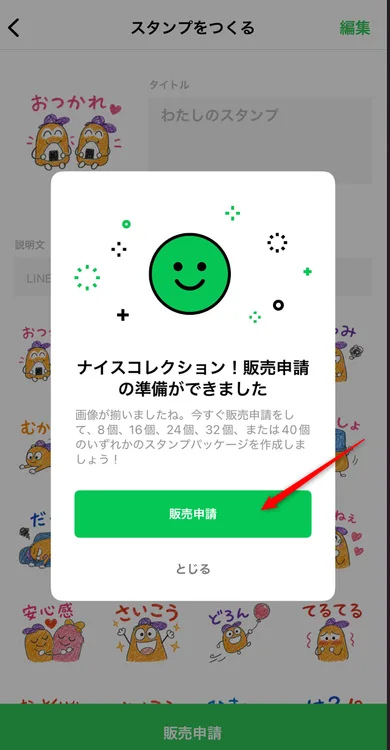 販売申請の準備完了モーダル