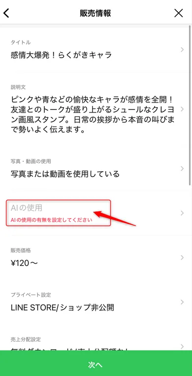 販売情報・AIの使用設定