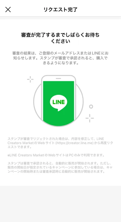 リクエスト完了画面